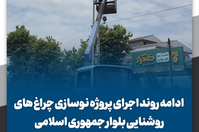 ادامه روند اجرای پروژه نوسازی چراغ های روشنایی بلوار جمهوری اسلامی