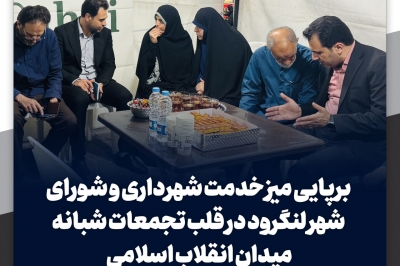 برپایی میز خدمت شهرداری و شورای شهر لنگرود در قلب تجمعات شبانه میدان انقلاب اسلامی