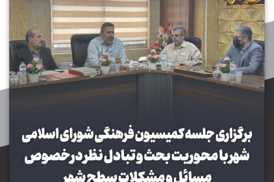 کمیسیون فرهنگی و اجتماعی  شورای اسلامی