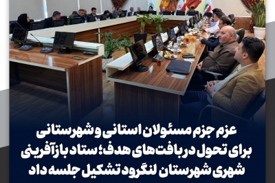 ستاد بازآفرینی شهری شهرستان  لنگرود