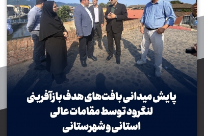 پایش میدانی بافت های هدف بازآفرینی لنگرود توسط مقامات عالی استانی و شهرستانی