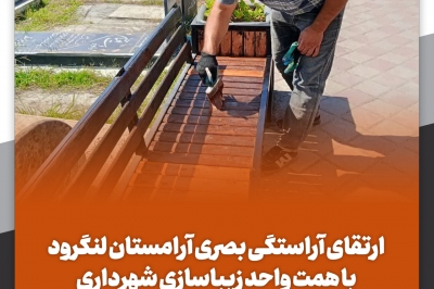  ارتقای آراستگی بصری آرامستان لنگرود با همت واحد زیباسازی شهرداری