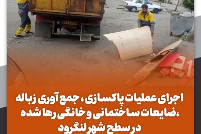 اجرای عملیات پاکسازی،جمع آوری نخاله ،زباله و ضایعات ساختمانی و خانگی رها شده در سطح شهر لنگرود 