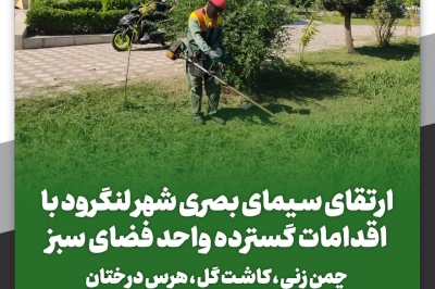  اقدامات گسترده واحد فضای سبز