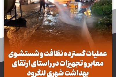  ارتقای بهداشت شهری لنگرود