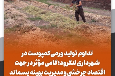 مدیریت بهینه پسماند