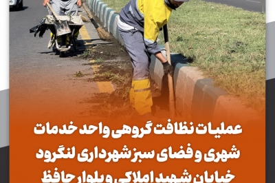 نظافت گروهی واحد خدمات شهری و فضای سبز
