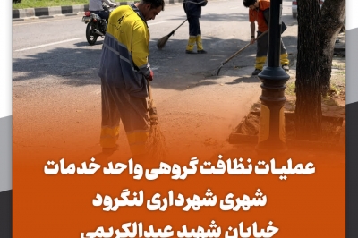 نظافت گروهی واحد خدمات شهری 
