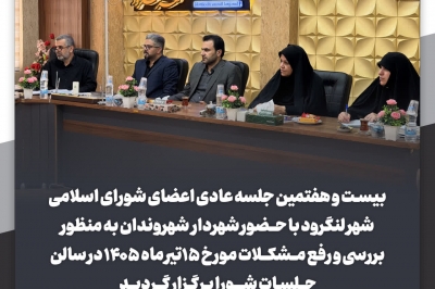 جلسه عادی اعضای شورای اسلامی شهر