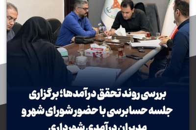 بررسی روند تحقق درآمدها