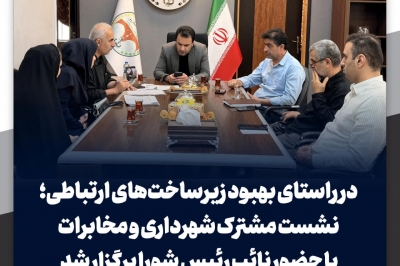 در راستای بهبود زیرساخت های ارتباطی