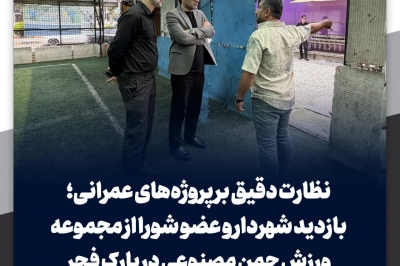 نظارت دقیق بر پروژه های عمرانی