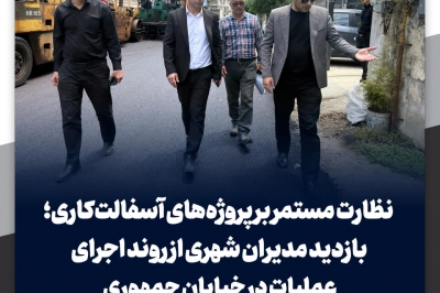 نظارت مستمر بر پروژه های آسفالت کاری