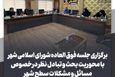 جلسه فوق العاده شورای اسلامی شهر