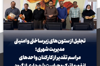 تجلیل از ستون های زیرساختی و امنیتی مدیریت شهری