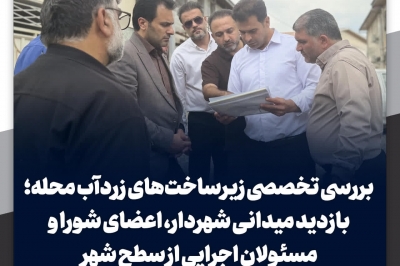 بررسی تخصصی زیرساخت های زردآب محله