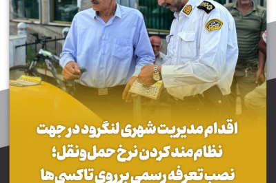 اقدام مدیریت شهری لنگرود در جهت نظام مند کردن نرخ حمل ونقل