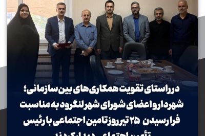 در راستای تقویت همکاری های بین سازمانی
