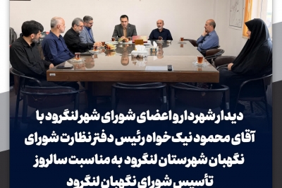 دیدار شهردار و اعضای شورای شهر لنگرود با آقای محمود نیک خواه 
