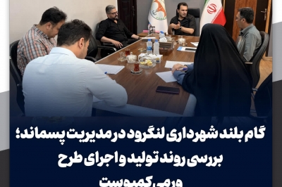 گام بلند شهرداری لنگرود در مدیریت پسماند