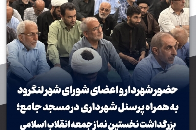 حضور شهردار و اعضای شورای شهر لنگرود در مسجد جامع