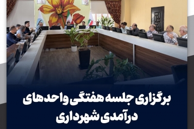 برگزاری جلسه هفتگی کمیته درآمد شهرداری لنگرود