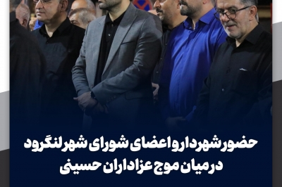 حضور شهردار و اعضای شورای شهر لنگرود در میان موج عزاداران حسینی