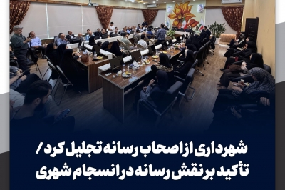  تأکید بر نقش رسانه در انسجام شهری