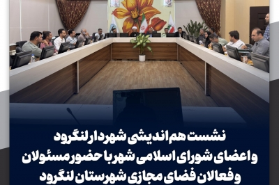 نشست هم اندیشی شهردار لنگرود و اعضای شورای اسلامی شهر با حضور مسئولان و فعالان فضای مجازی شهرستان لنگرود