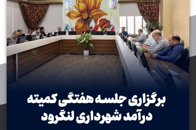 برگزاری جلسه هفتگی کمیته درآمد شهرداری لنگرود
