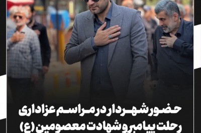 حـضـور شـهـــردار در مــراســم عزاداری رحلت پیامبر و شهادت معصومین (ع)