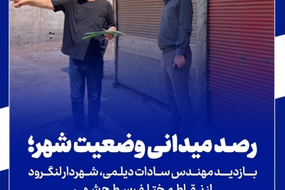رصد میدانی وضعیت شهر؛