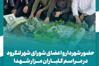 حضور شهردار و اعضای شورای شهر لنگرود در مراسم گلباران مزار شهدا