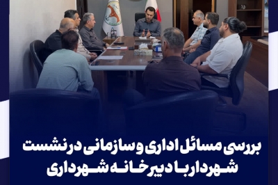 بررسی مسائل اداری و سازمانی در نشست شهردار با دبیرخانه شهرداری