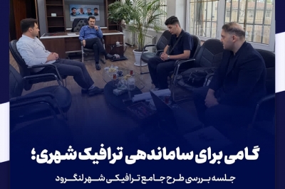 جلسه بررسی طرح جامع ترافیکی شهر لنگرود