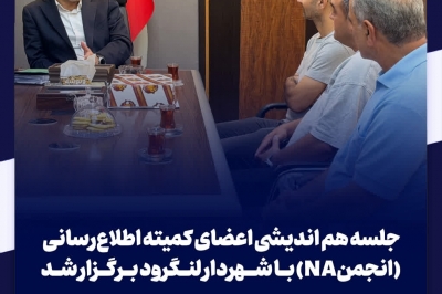 جلسه هم اندیشی اعضای کمیته اطلاع رسانی انجمن NA با شهردار لنگرود برگزار شد