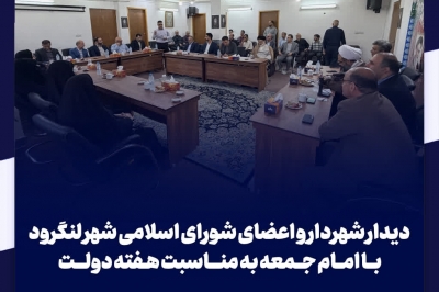 دیدار شهردار و اعضای شورای اسلامی شهر لنگرود با امام جمعه به مناسبت هفته دولت