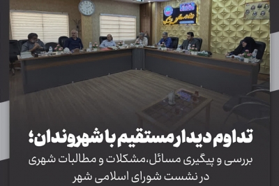 بررسی و پیگیری مسائل شهری در نشست شورای اسلامی شهر