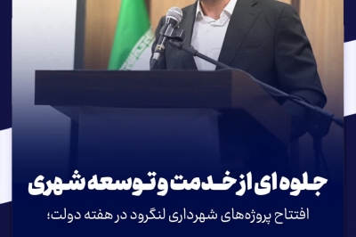 افتتاح پروژه های شهرداری لنگرود در هفته دولت: