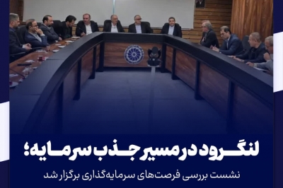 لنگرود در مسیر جذب سرمایه