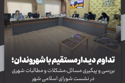 تداوم دیدار مستقیم با شهروندان؛