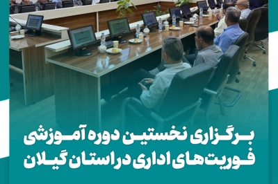 برگزاری نخستین دوره آموزشی «فوریت های اداری» در استان گیلان