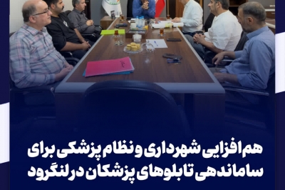 ساماندهی تابلوهای پزشکان