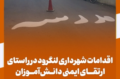  ارتقای ایمنی دانش آموزان با بازنگری در خطوط ترافیکی مدارس لنگرود