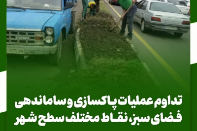 تداوم عملیات پاکسازی ساماندهی فضای سبز معابر شهر لنگرود.