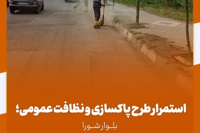 استمرار طرح های پاکسازی و نظافت عمومی؛ اجرای عملیات بلوار شورا
