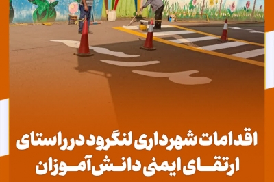 تداوم اقدامات شهرداری لنگرود
