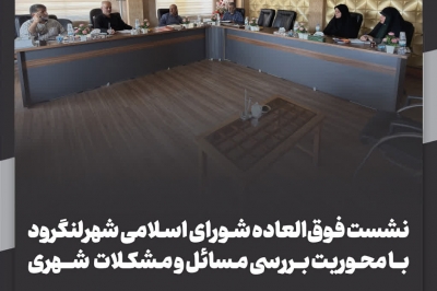 نشست فوق العاده شورای اسلامی شهر لنگرود