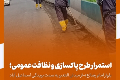 اجرای عملیات بلوار امام رضا(ع)-از میدان الغدیر به سمت بریدگی اسماعیل آباد