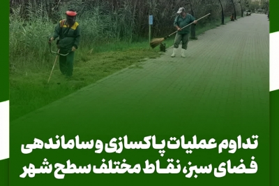 تداوم رسیدگی و ساماندهی فضای سبز در سطح شهر